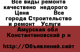 Все виды ремонта,качествено ,недорого.  › Цена ­ 10 000 - Все города Строительство и ремонт » Услуги   . Амурская обл.,Константиновский р-н